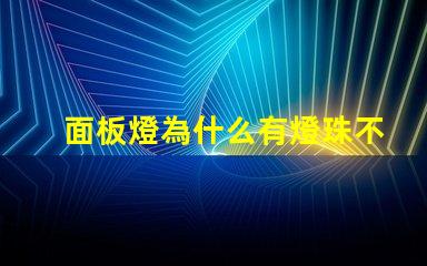 面板燈為什么有燈珠不亮 面板燈壞了怎么換